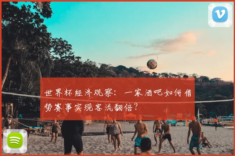 世界杯经济观察:一家酒吧如何借势赛事实现客流翻倍?