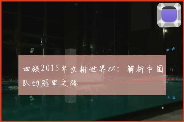 回顾2015年女排世界杯：解析中国队的冠军之路
