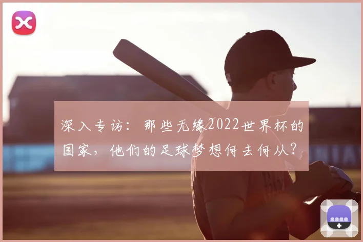 深入专访：那些无缘2022世界杯的国家，他们的足球梦想何去何从？
