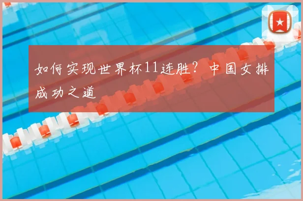 如何实现世界杯11连胜？中国女排成功之道