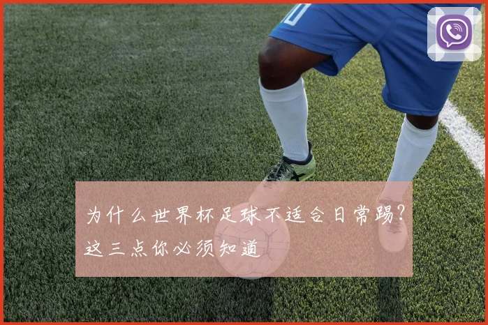 为什么世界杯足球不适合日常踢？这三点你必须知道