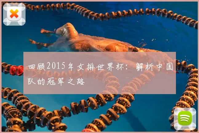 回顾2015年女排世界杯：解析中国队的冠军之路