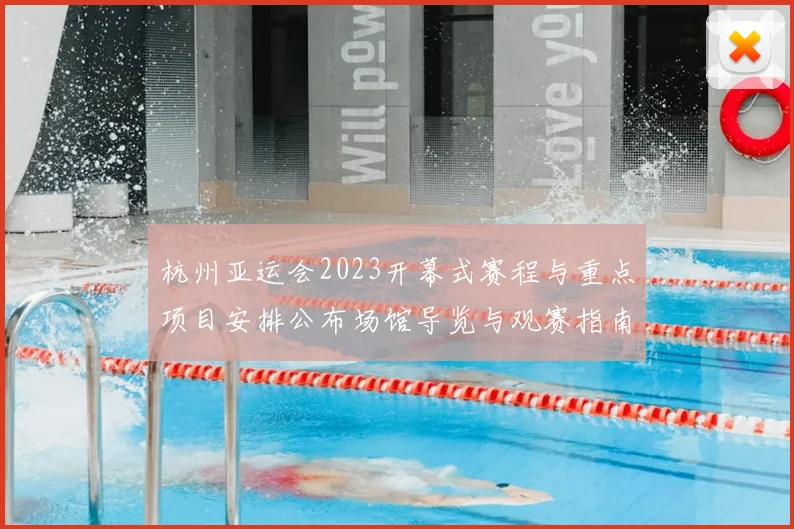 杭州亚运会2023开幕式赛程与重点项目安排公布场馆导览与观赛指南