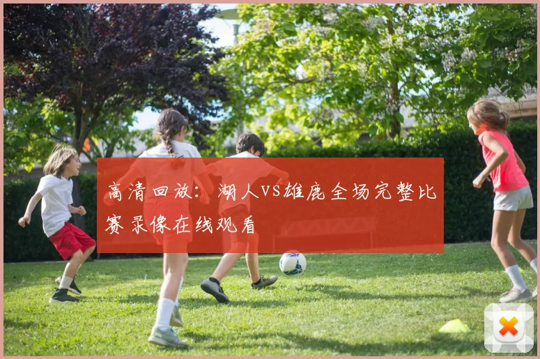 高清回放：湖人vs雄鹿全场完整比赛录像在线观看