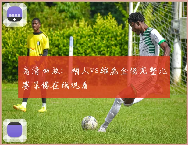 高清回放：湖人vs雄鹿全场完整比赛录像在线观看