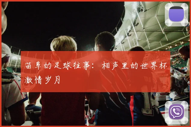 苗阜的足球往事：相声里的世界杯激情岁月