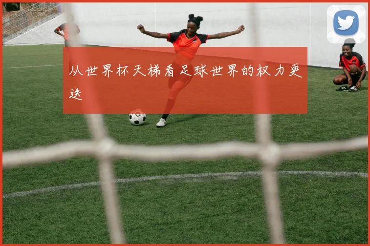 从世界杯天梯看足球世界的权力更迭