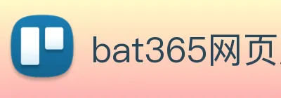bat365网页版 Logo